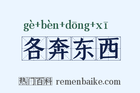 各奔东西是什么意思的图片
